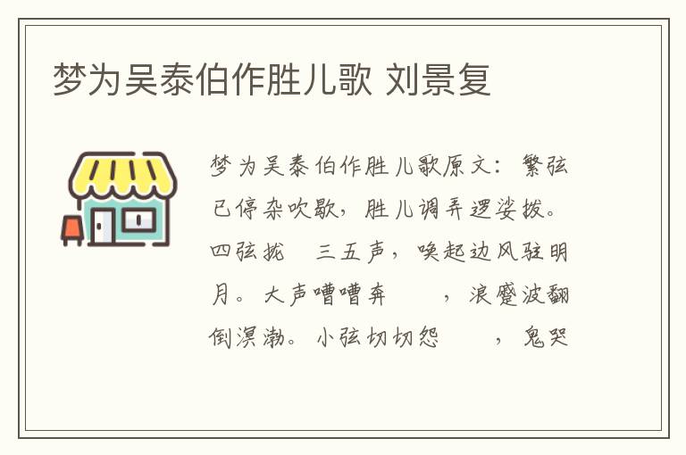 梦为吴泰伯作胜儿歌 刘景复