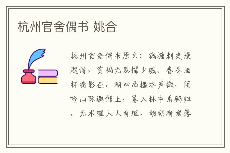 杭州官舍偶书 姚合