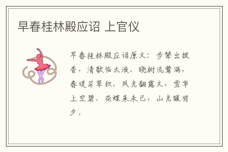 早春桂林殿应诏 上官仪