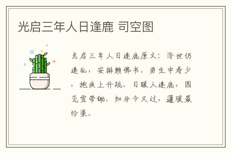 光启三年人日逢鹿 司空图