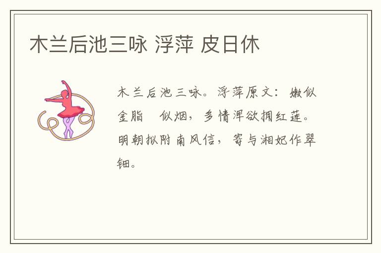 木兰后池三咏 浮萍 皮日休