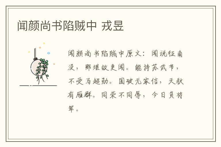 闻颜尚书陷贼中 戎昱