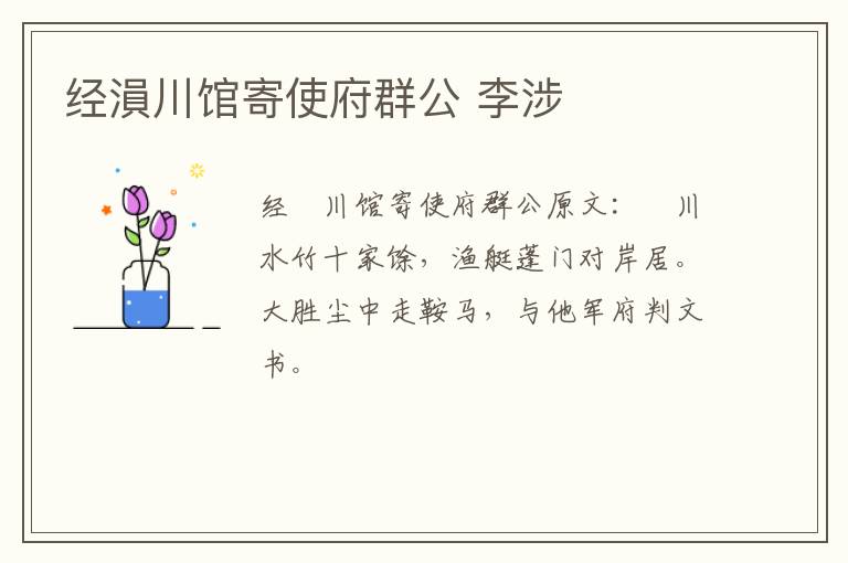 经溳川馆寄使府群公 李涉