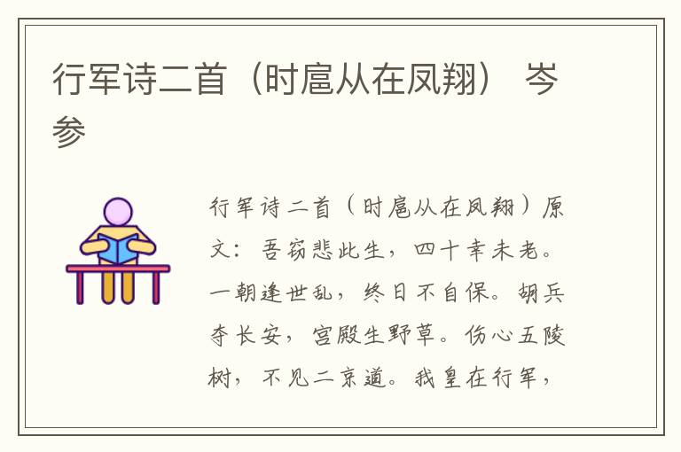 行军诗二首（时扈从在凤翔） 岑参