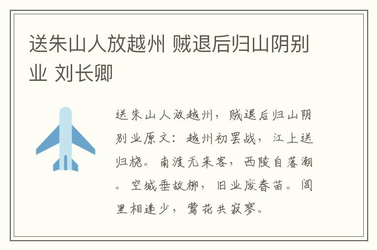送朱山人放越州 贼退后归山阴别业 刘长卿