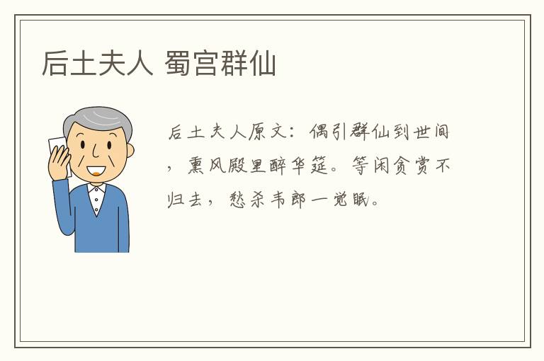 后土夫人 蜀宫群仙