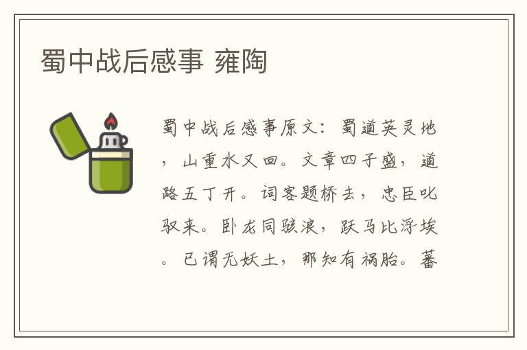 蜀中战后感事 雍陶