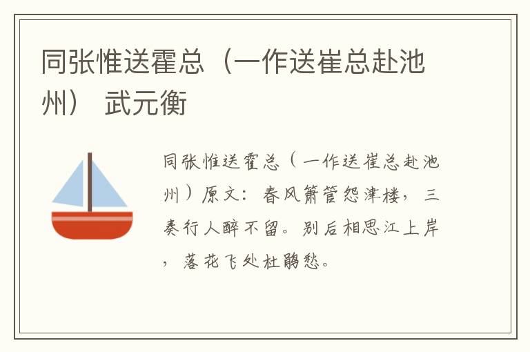 同张惟送霍总（一作送崔总赴池州） 武元衡