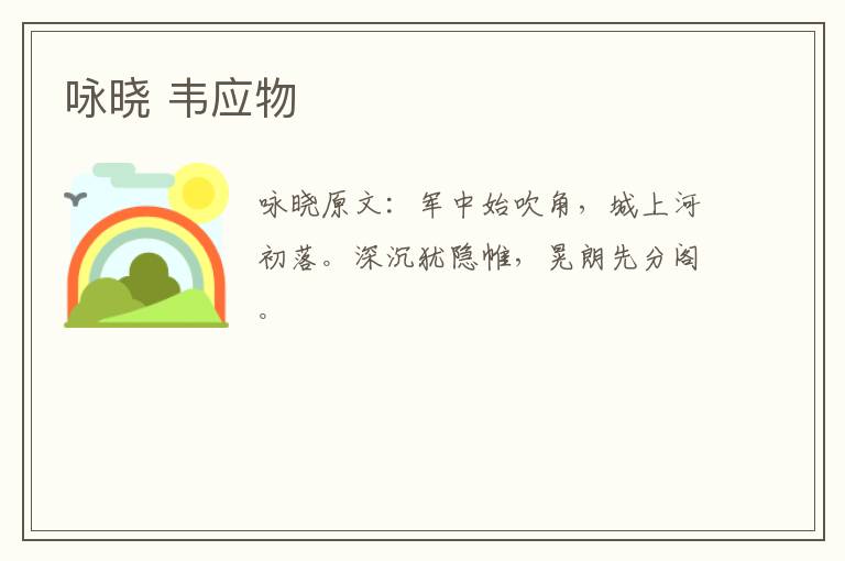 咏晓 韦应物
