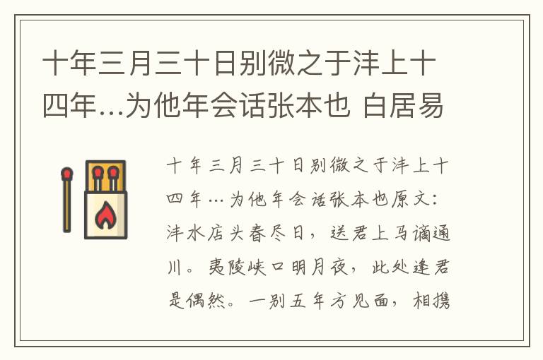 十年三月三十日别微之于沣上十四年…为他年会话张本也 白居易