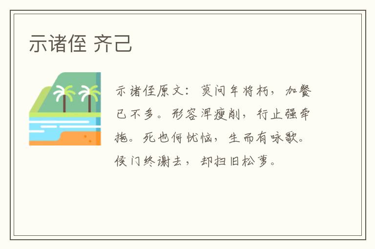 示诸侄 齐己