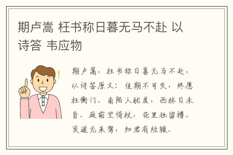 期卢嵩 枉书称日暮无马不赴 以诗答 韦应物