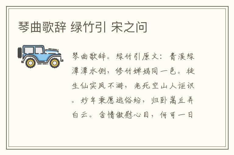 琴曲歌辞 绿竹引 宋之问