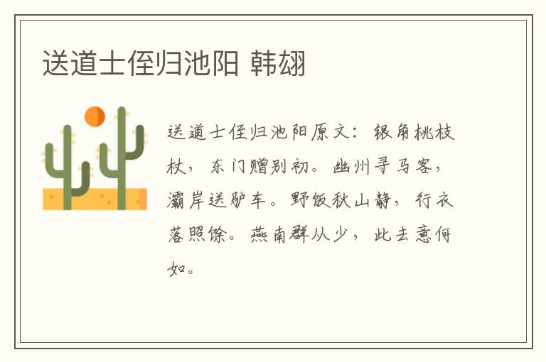 送道士侄归池阳 韩翃