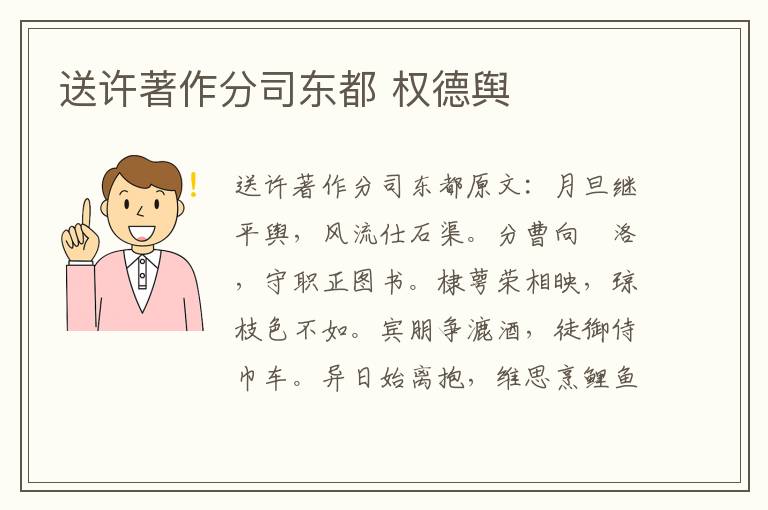 送许著作分司东都 权德舆
