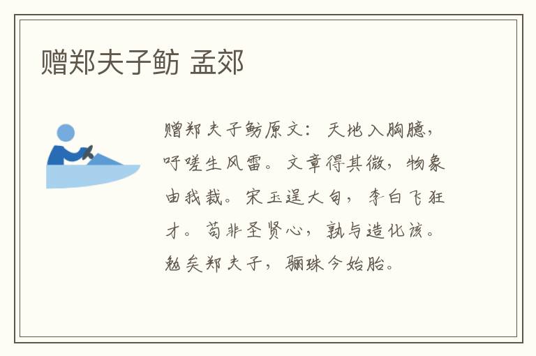 赠郑夫子鲂 孟郊