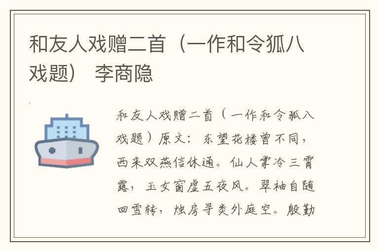 和友人戏赠二首（一作和令狐八戏题） 李商隐