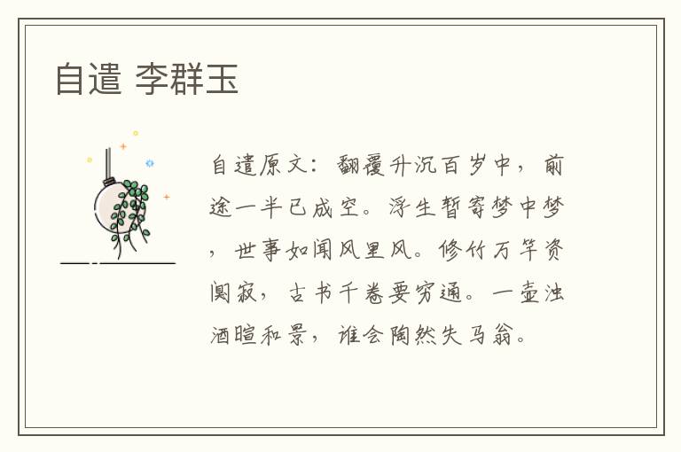自遣 李群玉