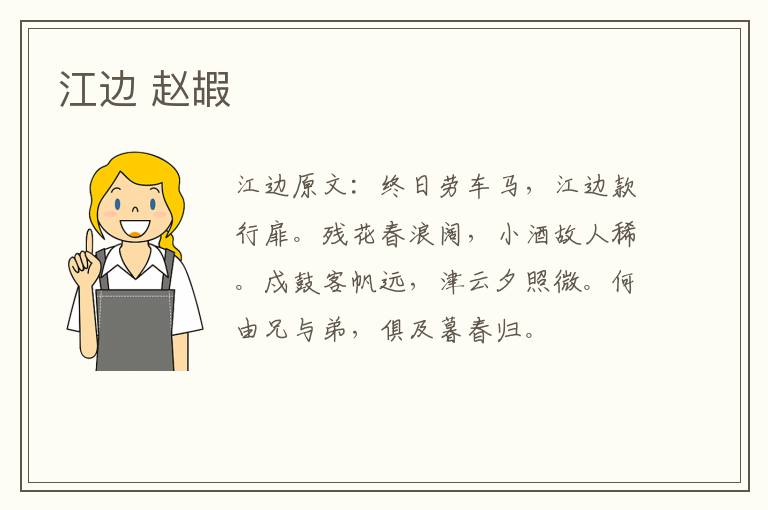 江边 赵嘏