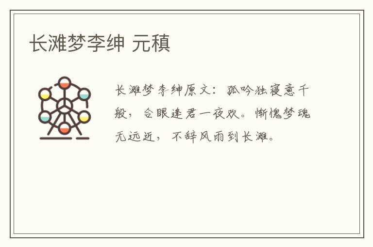 长滩梦李绅 元稹