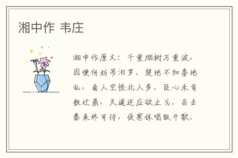湘中作 韦庄