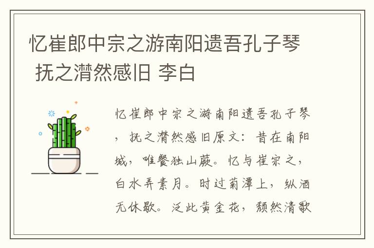 忆崔郎中宗之游南阳遗吾孔子琴 抚之潸然感旧 李白