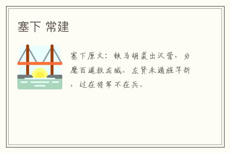 塞下 常建