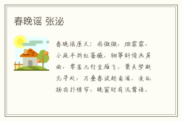 春晚谣 张泌