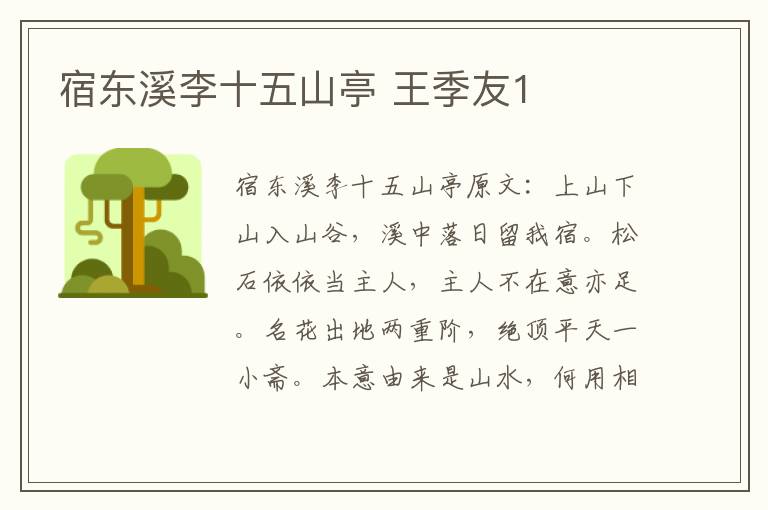 宿东溪李十五山亭 王季友1