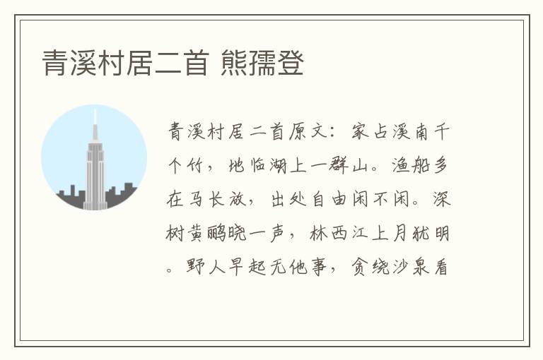 青溪村居二首 熊孺登