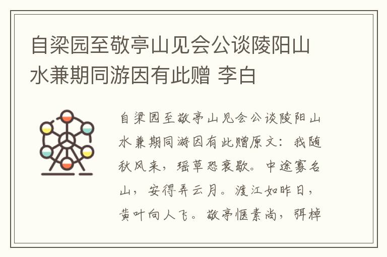 自梁园至敬亭山见会公谈陵阳山水兼期同游因有此赠 李白