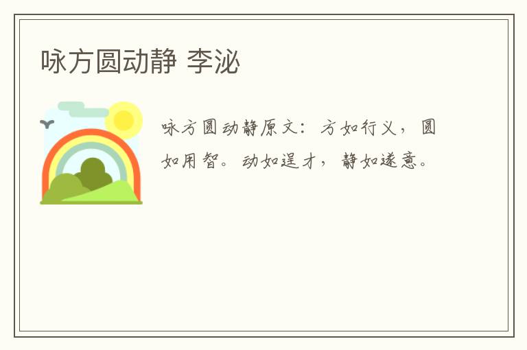 咏方圆动静 李泌