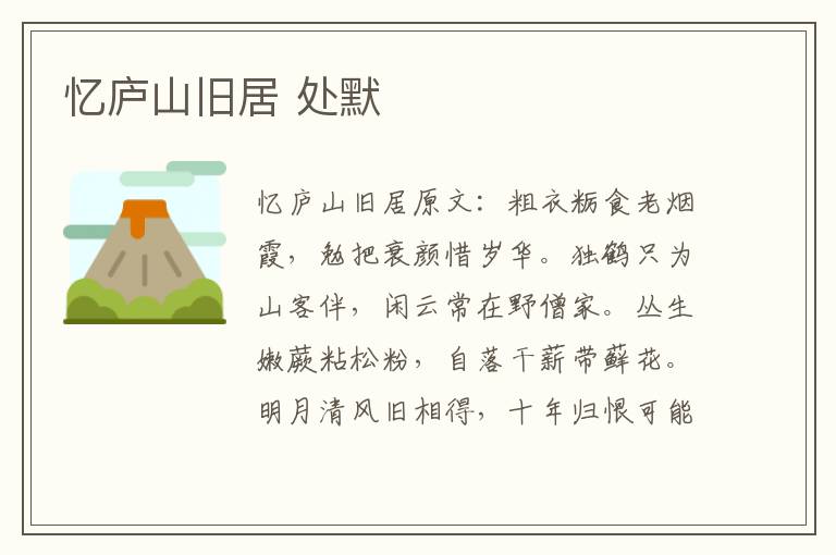 忆庐山旧居 处默