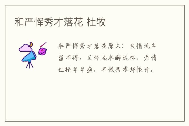 和严恽秀才落花 杜牧