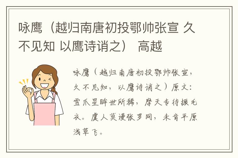 咏鹰（越归南唐初投鄂帅张宣 久不见知 以鹰诗诮之） 高越