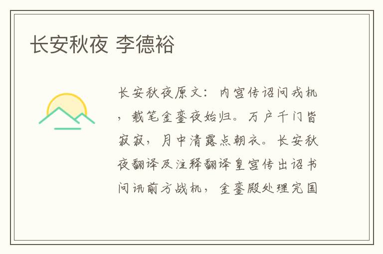 长安秋夜 李德裕