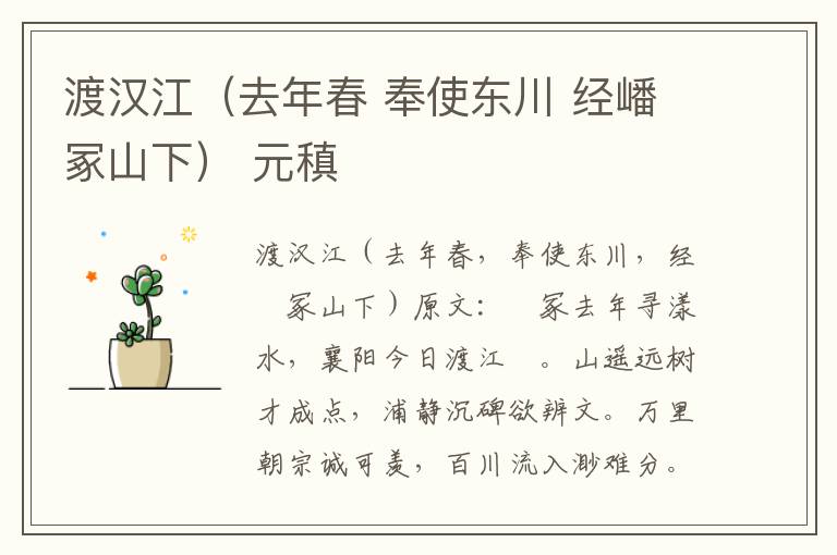 渡汉江（去年春 奉使东川 经嶓冢山下） 元稹