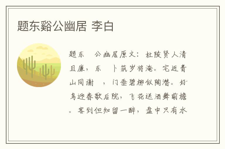 题东谿公幽居 李白