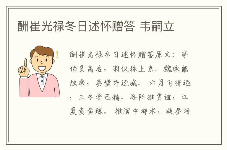 酬崔光禄冬日述怀赠答 韦嗣立