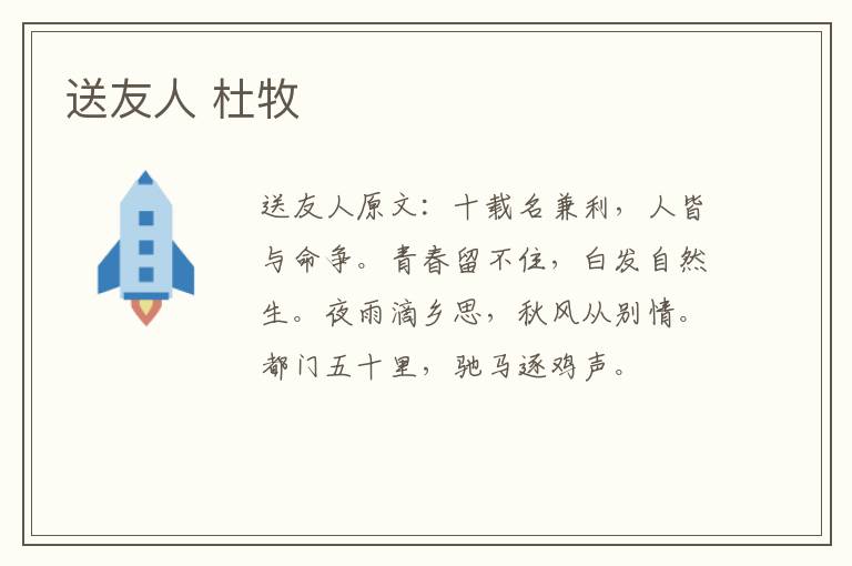 送友人 杜牧