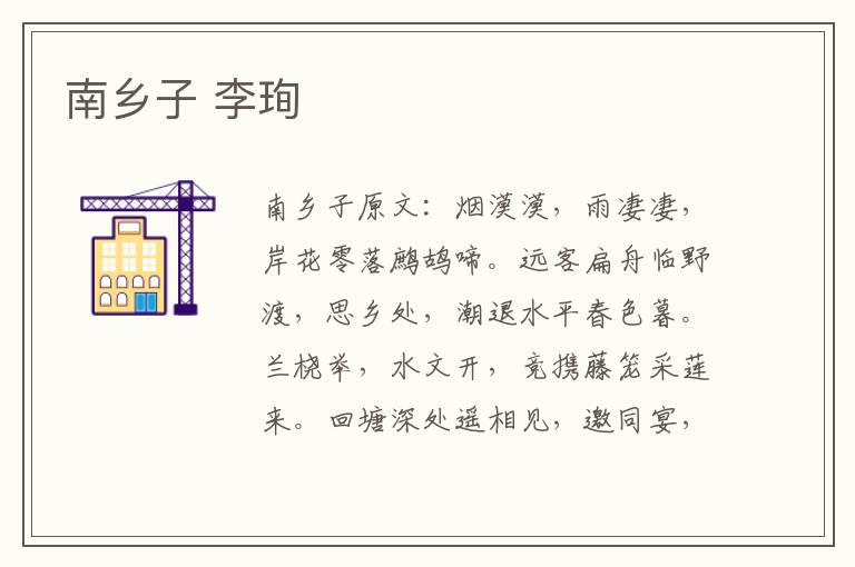 南乡子 李珣