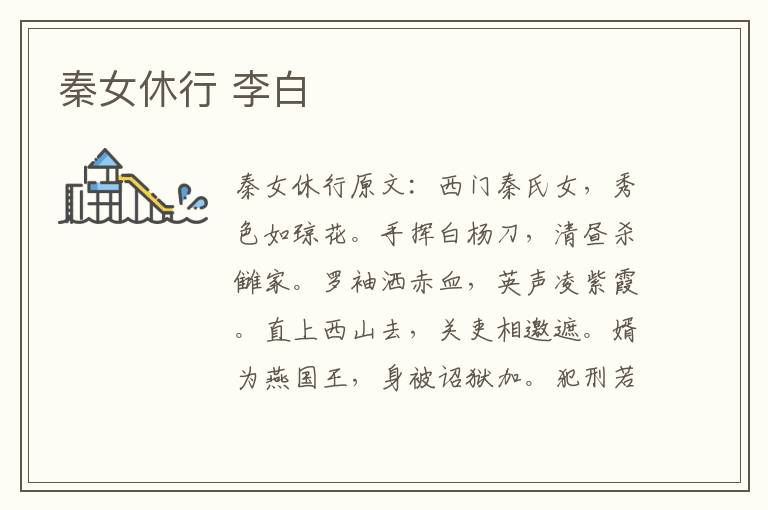 秦女休行 李白