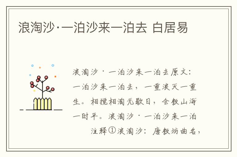 浪淘沙·一泊沙来一泊去 白居易