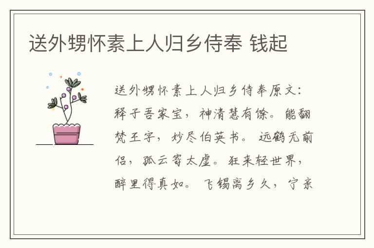 送外甥怀素上人归乡侍奉 钱起