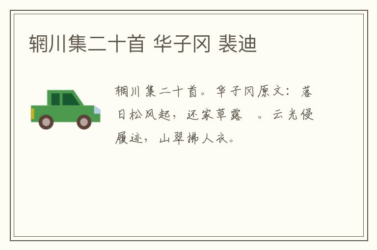 辋川集二十首 华子冈 裴迪