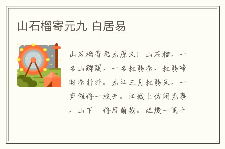 山石榴寄元九 白居易