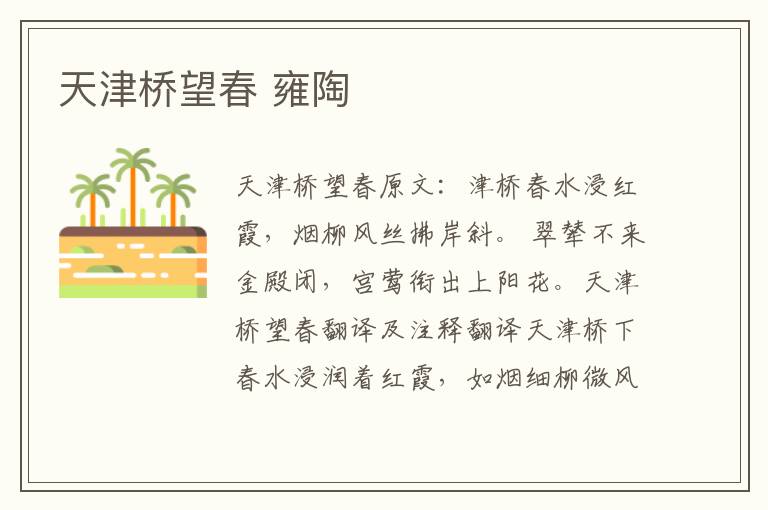天津桥望春 雍陶