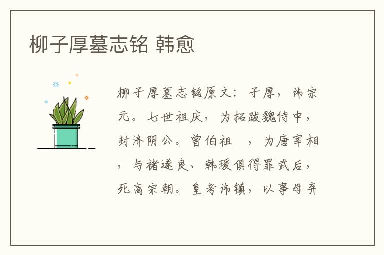 柳子厚墓志铭 韩愈