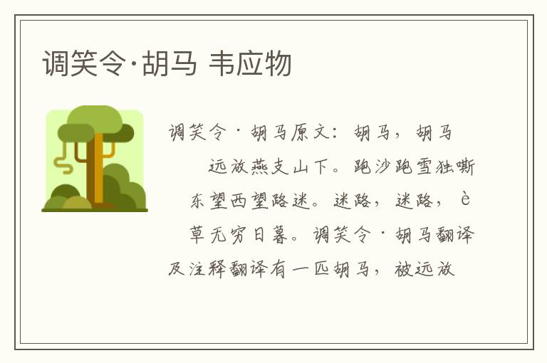 调笑令·胡马 韦应物