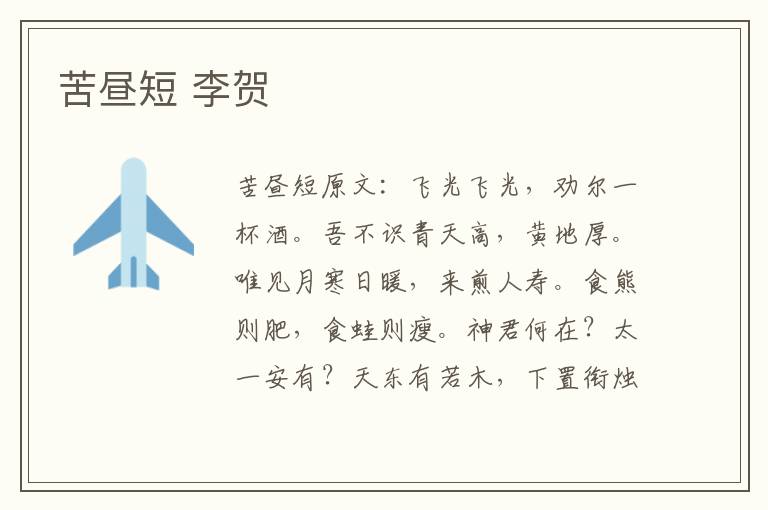 苦昼短 李贺